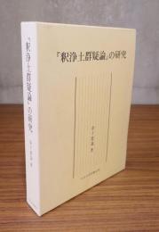 『釈浄土群疑論』の研究