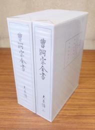 曹洞宗全書別巻　○大系譜（一・二）