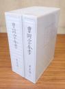 曹洞宗全書別巻　○大系譜（一・二）