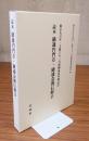 読本　融通円門章・融通念仏信解章