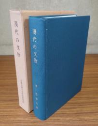 漢代の文物