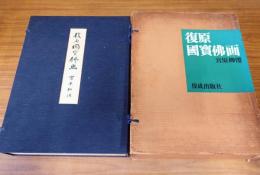 復原国宝仏画