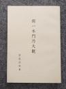 獨一本門乃大觀