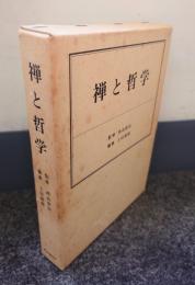 禅と哲学