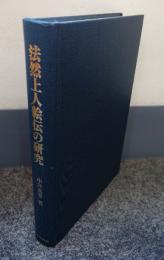 法然上人絵伝の研究