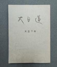 大日蓮（復刻版）　〇大正七年
