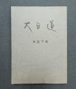 大日蓮（復刻版）　〇大正七年
