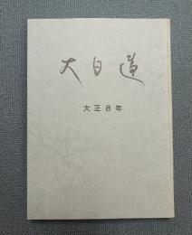 大日蓮（復刻版）　〇大正八年