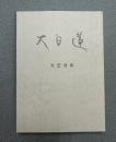 大日蓮（復刻版）　〇大正八年