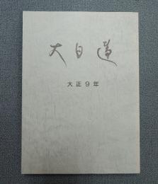 大日蓮（復刻版）　〇大正九年