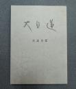 大日蓮（復刻版）　〇大正九年