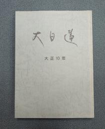 大日蓮（復刻版）　〇大正十年
