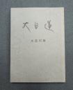 大日蓮（復刻版）　〇大正十年