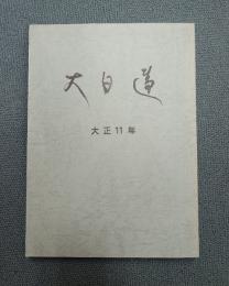 大日蓮（復刻版）　〇大正十一年
