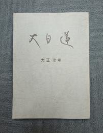 大日蓮（復刻版）　〇大正十ニ年