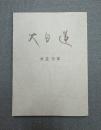 大日蓮（復刻版）　〇大正十ニ年