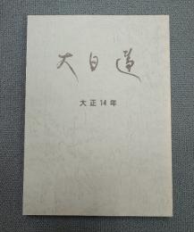 大日蓮（復刻版）　〇大正十四年