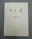 大日蓮（復刻版）　〇大正十四年