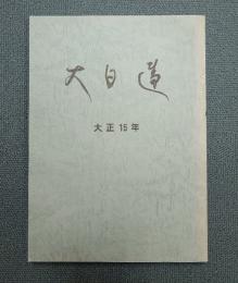 大日蓮（復刻版）　〇大正十五年
