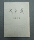大日蓮（復刻版）　〇大正十五年