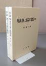 序説浄土真宗の教学（正・続）