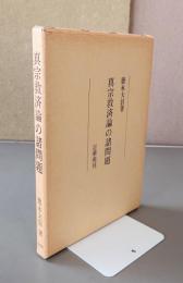 真宗救済論の諸問題