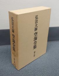 弘法大師空海全集　○8　研究篇