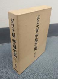 弘法大師空海全集　○4　実践篇　秘蔵記他