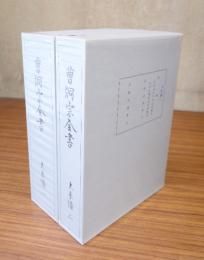 曹洞宗全書別巻　○大系譜（一・二）
