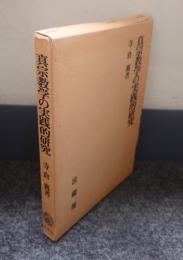 真宗教学の実践的研究