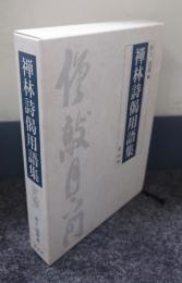 禅林詩偈用語集