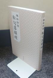 禅林詩偈　転句落韻礎