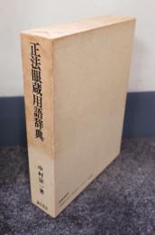 正法眼蔵用語辞典