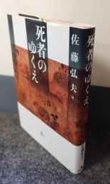 死者のゆくえ