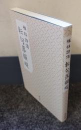 禅林詩偈　転句落韻礎