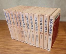 法華経大講座
