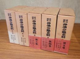 明治維新　神仏分離史料