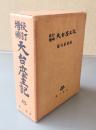 校訂増補天台座主記
