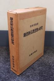 鎌倉新仏教思想の研究