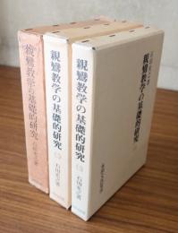 親鸞教学の基礎的研究（一～三）