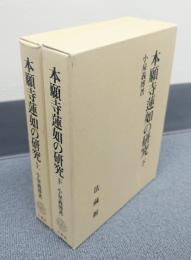 本願寺蓮如の研究（上・下）