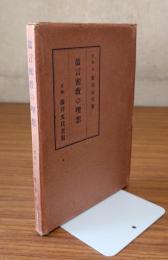 真言密教の理想