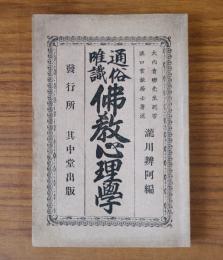 通俗唯識仏教心理学