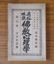 通俗唯識仏教心理学