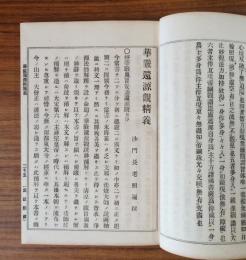 華厳還源観精義