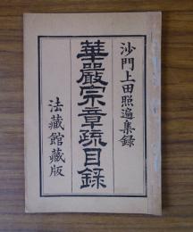 華厳宗章疏目録