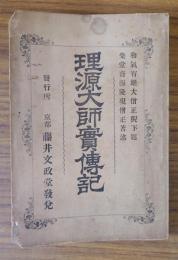 理源大師実伝記