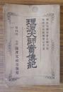 理源大師実伝記