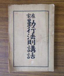 在家勤行法則講話