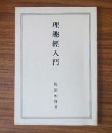 理趣経入門
